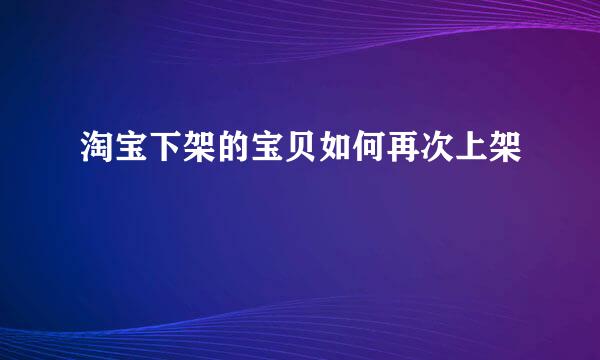 淘宝下架的宝贝如何再次上架