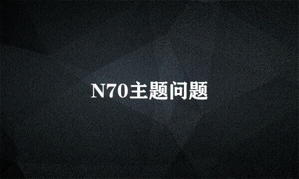 N70主题问题