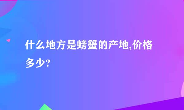 什么地方是螃蟹的产地,价格多少?