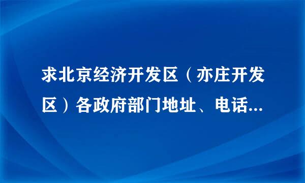 求北京经济开发区（亦庄开发区）各政府部门地址、电话、邮编？