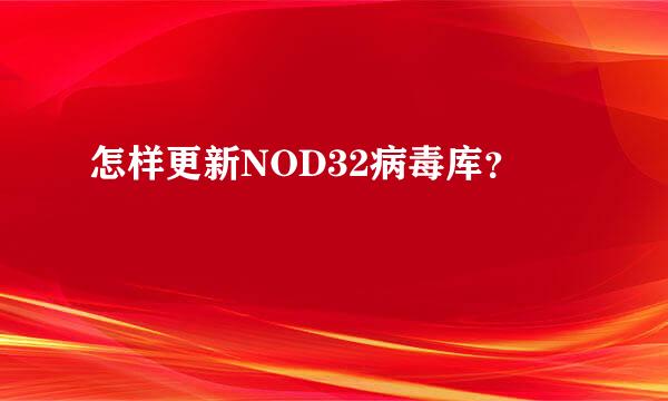 怎样更新NOD32病毒库？