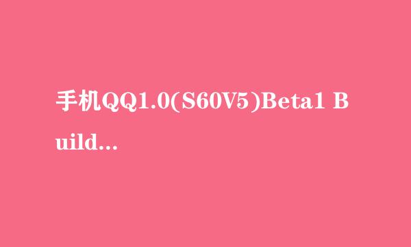 手机QQ1.0(S60V5)Beta1 Build0268和手机QQ2010(S60V3)Beta1 Build0708