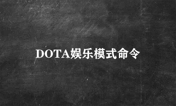 DOTA娱乐模式命令