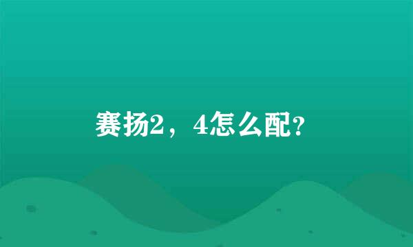 赛扬2，4怎么配？