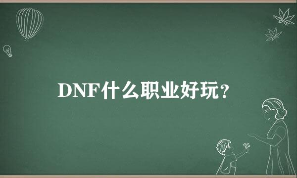 DNF什么职业好玩？