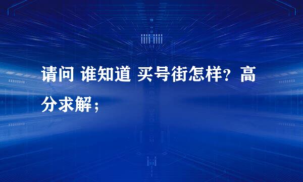 请问 谁知道 买号街怎样？高分求解；