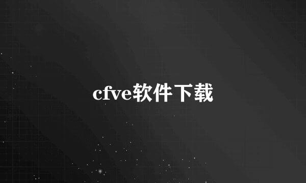 cfve软件下载