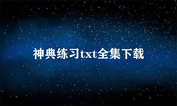 神典练习txt全集下载