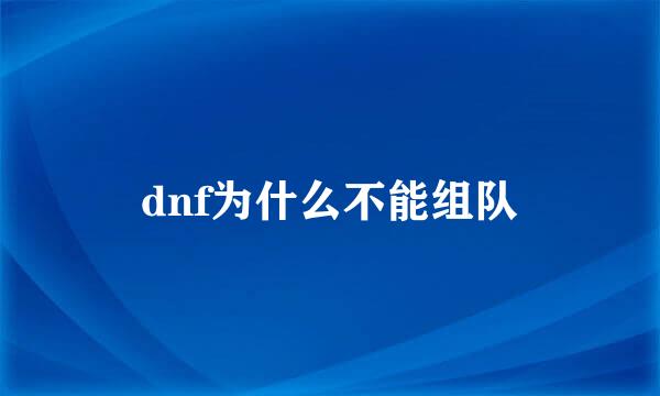 dnf为什么不能组队