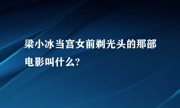 梁小冰当宫女前剃光头的那部电影叫什么?