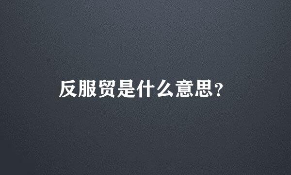 反服贸是什么意思？