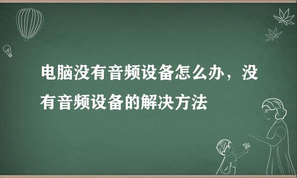 电脑没有音频设备怎么办，没有音频设备的解决方法