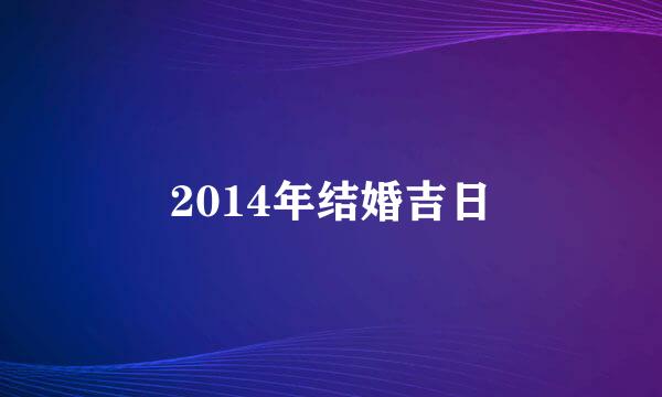 2014年结婚吉日