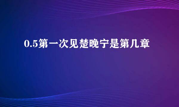 0.5第一次见楚晚宁是第几章