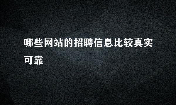 哪些网站的招聘信息比较真实可靠