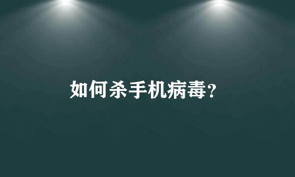 如何杀手机病毒？