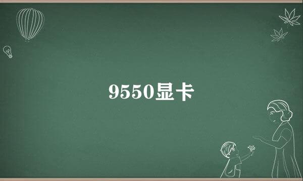 9550显卡