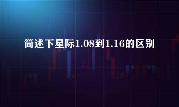 简述下星际1.08到1.16的区别