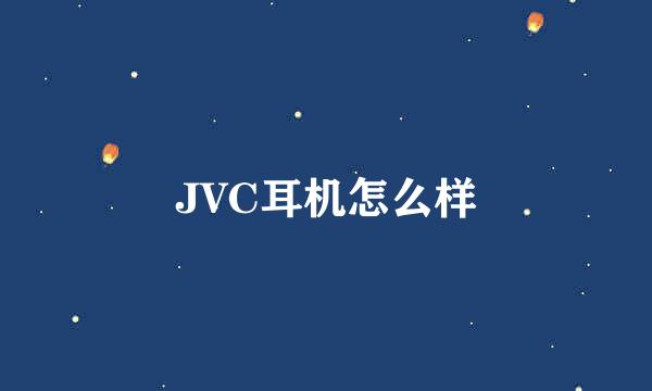 JVC耳机怎么样