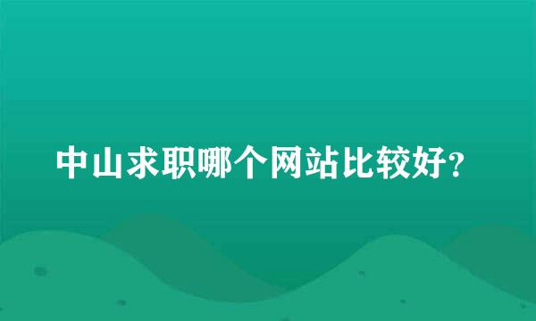 中山求职哪个网站比较好？