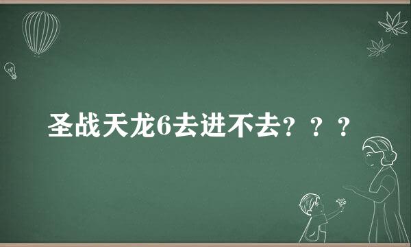 圣战天龙6去进不去？？？