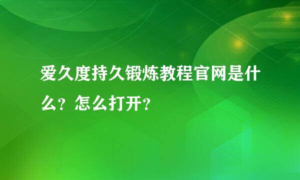 爱久度持久锻炼教程官网是什么？怎么打开？