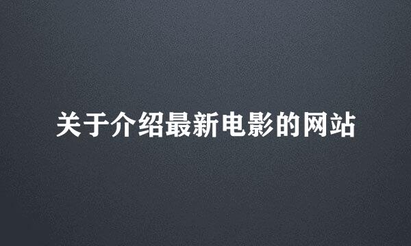 关于介绍最新电影的网站