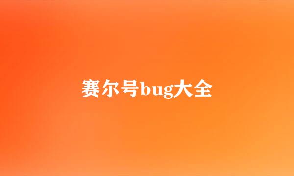 赛尔号bug大全