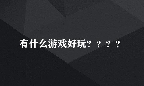 有什么游戏好玩？？？？