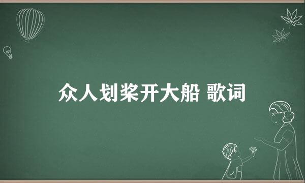 众人划桨开大船 歌词