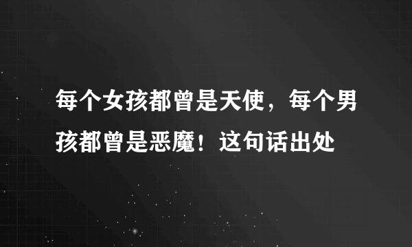 每个女孩都曾是天使，每个男孩都曾是恶魔！这句话出处