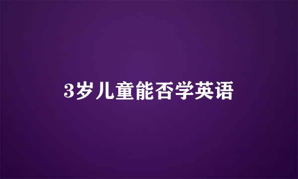 3岁儿童能否学英语