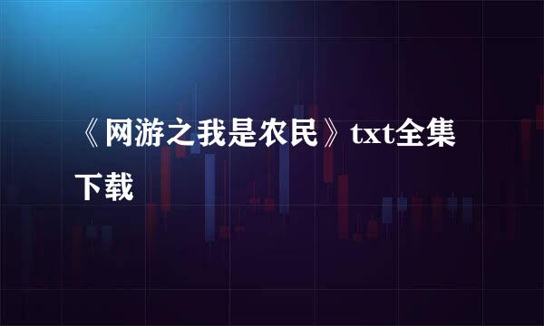 《网游之我是农民》txt全集下载