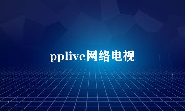 pplive网络电视