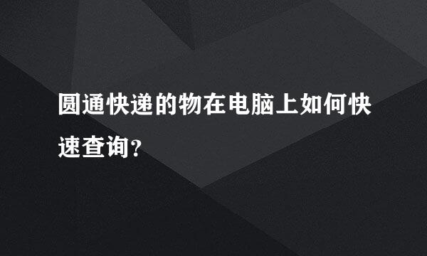 圆通快递的物在电脑上如何快速查询？