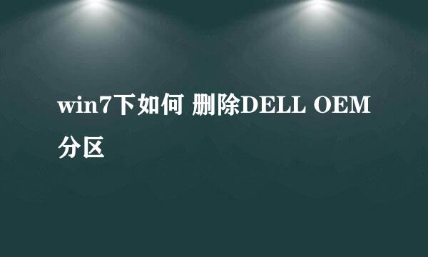 win7下如何 删除DELL OEM分区