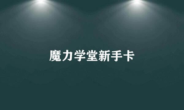 魔力学堂新手卡