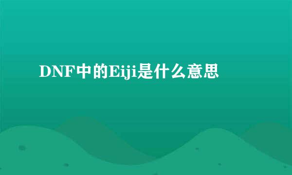 DNF中的Eiji是什么意思