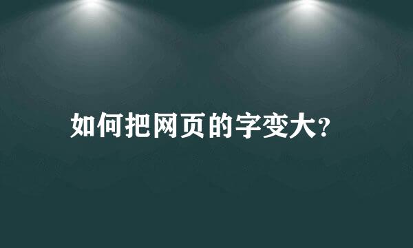 如何把网页的字变大？