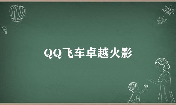 QQ飞车卓越火影