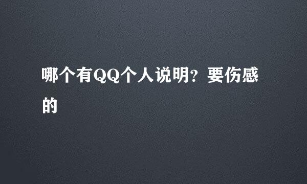 哪个有QQ个人说明？要伤感的