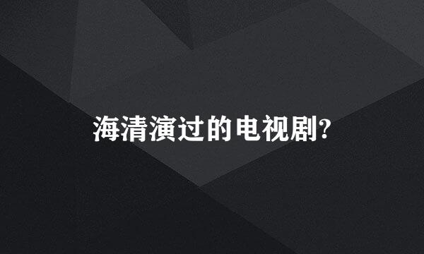 海清演过的电视剧?