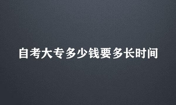 自考大专多少钱要多长时间