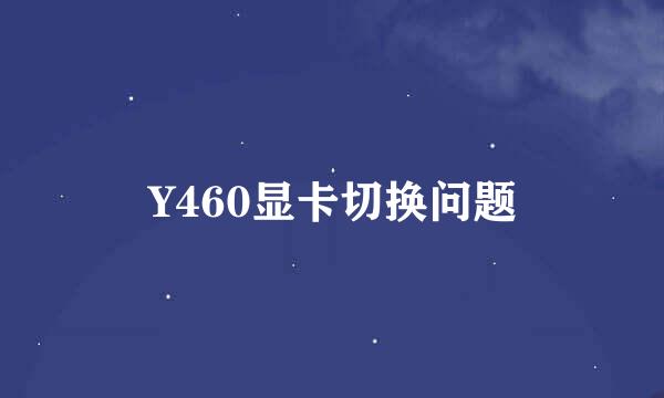 Y460显卡切换问题