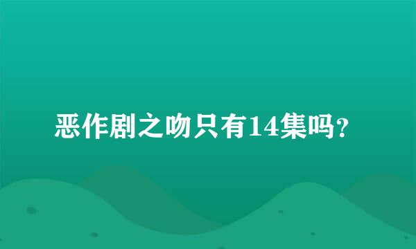 恶作剧之吻只有14集吗？