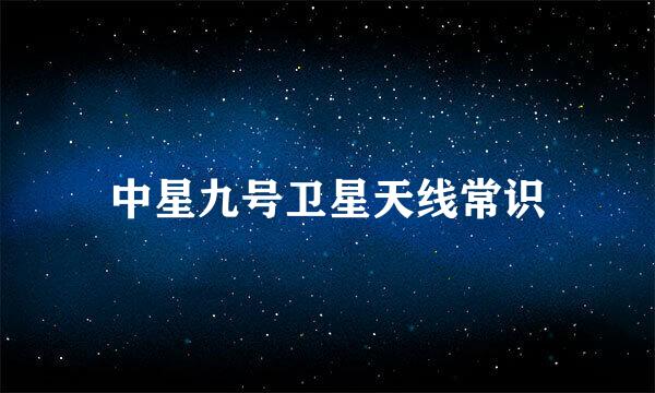 中星九号卫星天线常识