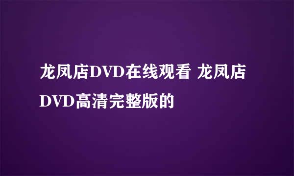 龙凤店DVD在线观看 龙凤店DVD高清完整版的