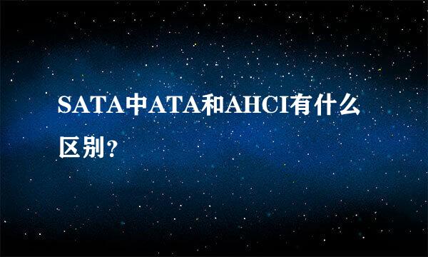 SATA中ATA和AHCI有什么区别？