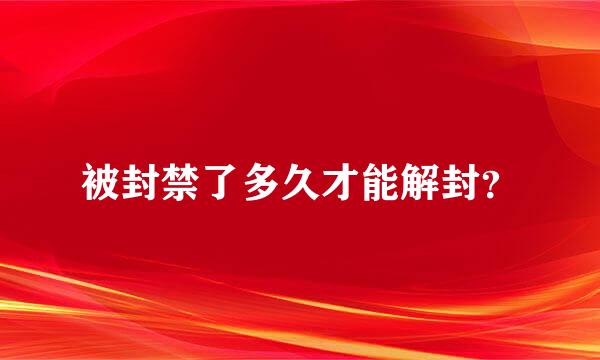 被封禁了多久才能解封？