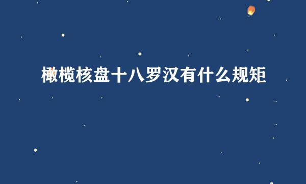 橄榄核盘十八罗汉有什么规矩